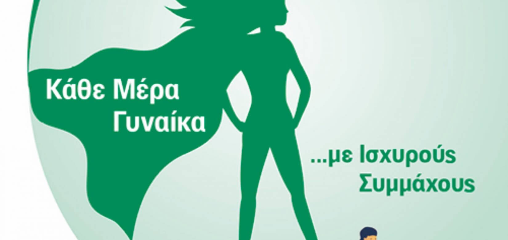 Κάθε μέρα γυναίκα: Σου αξίζουν τα χρόνια πολλά, δεν είναι cliche!