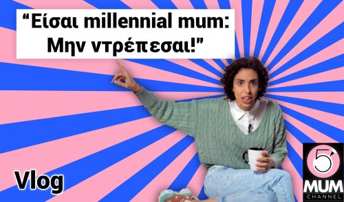 Είσαι Millennial Mum;  H Έλενα Χαραλαμπούδη αναλύει όλα τα χαρακτηριστικά της