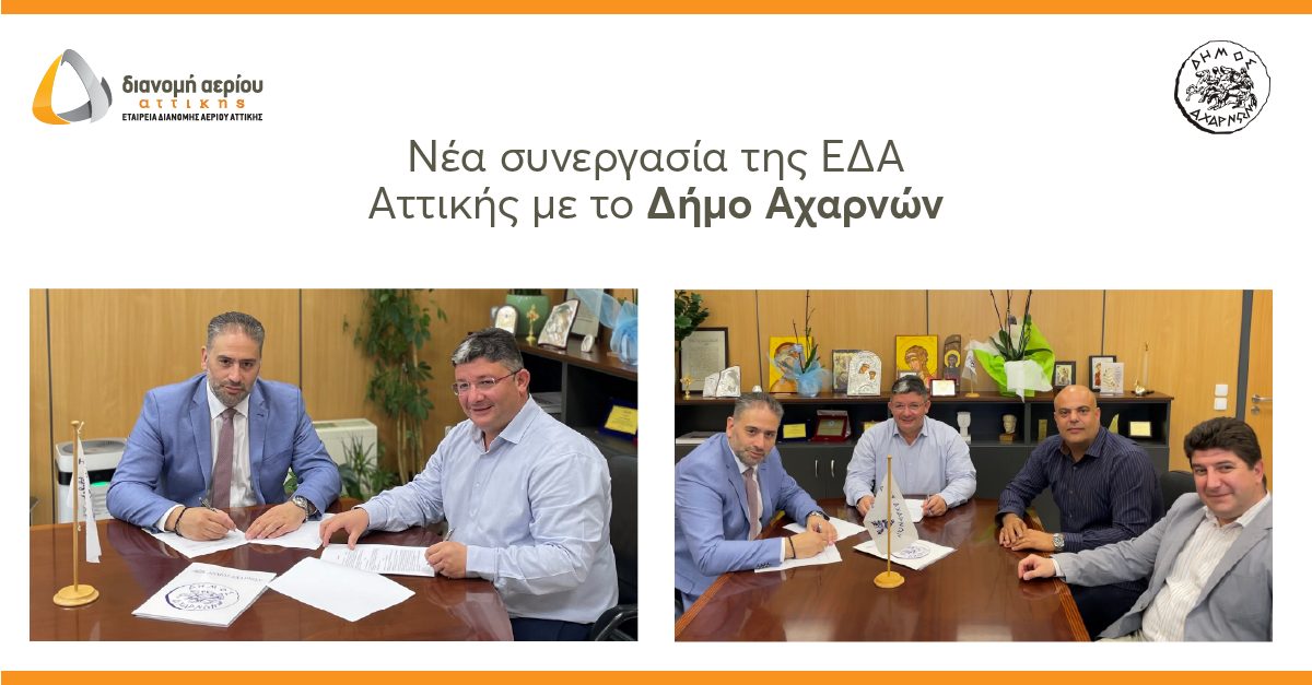 Φυσικό Αέριο - ΕΔΑ Αττικής: Σύνδεση σχολείων και δημοτικών κτιρίων στον Δήμο Αχαρνών