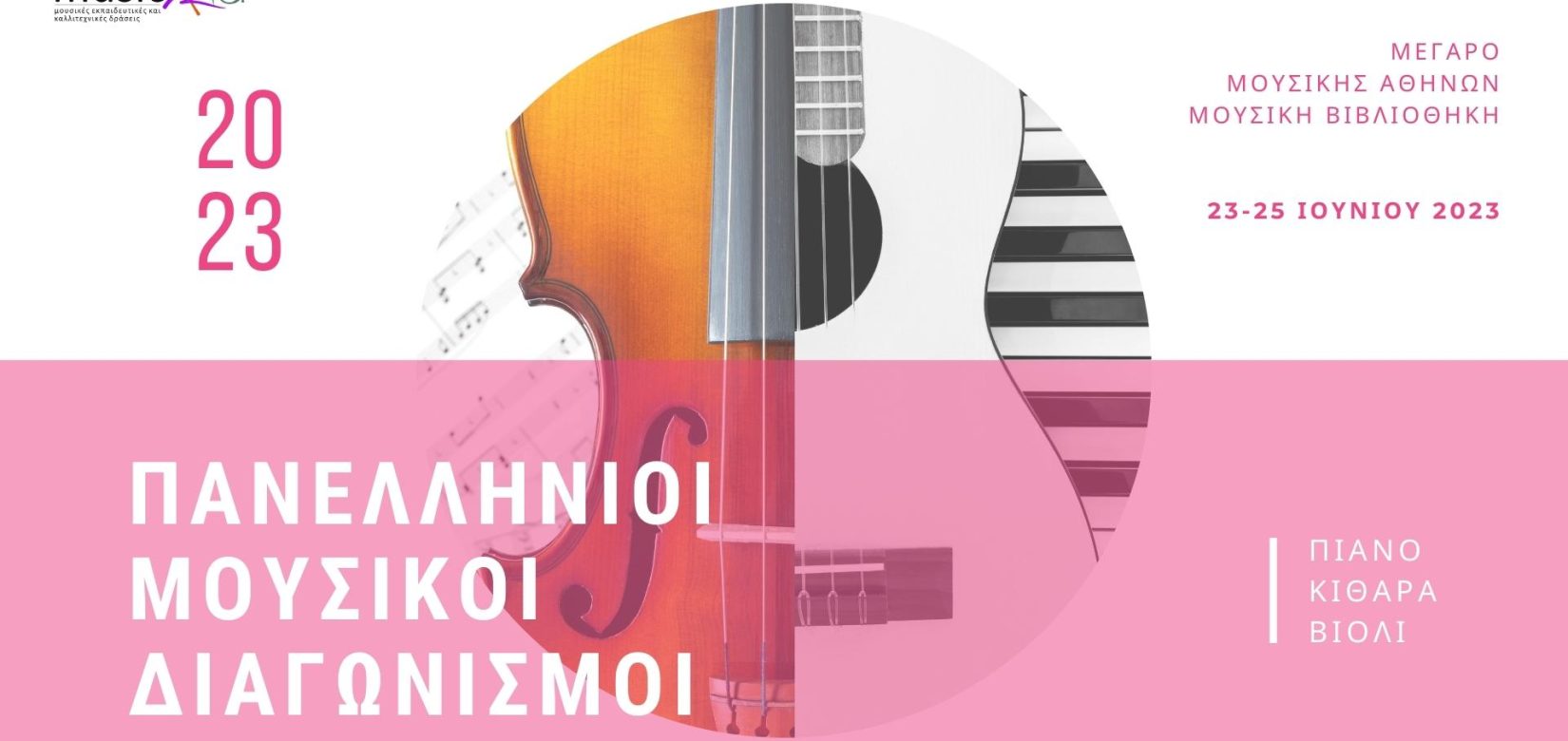 MusicArte: Μουσικοί διαγωνισμοί πιάνου, κιθάρας και βιολιού!