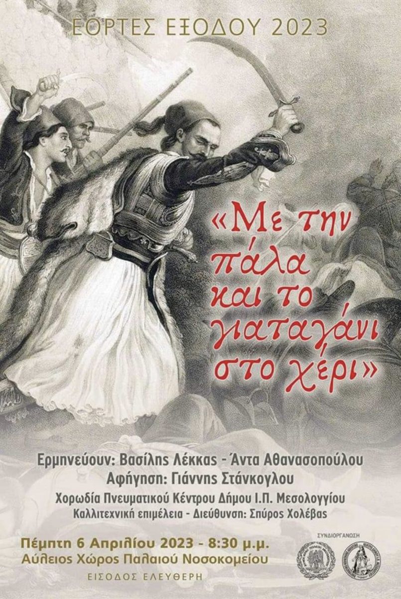 &Eta; Ά&nu;&tau;&alpha; &Alpha;&theta;&alpha;&nu;&alpha;&sigma;&omicron;&pi;&omicron;ύ&lambda;&omicron;&upsilon; &epsilon;&pi;&iota;&sigma;&tau;&rho;έ&phi;&epsilon;&iota; &sigma;&tau;&eta;&nu; &Iota;&epsilon;&rho;ά &Pi;ό&lambda;&eta; &tau;&omicron;&upsilon; &Mu;&epsilon;&sigma;&omicron;&lambda;&omicron;&gamma;&gamma;ί&omicron;&upsilon; - &Mu;&epsilon; &Lambda;έ&kappa;&kappa;&alpha;, &Sigma;&tau;ά&nu;&kappa;&omicron;&gamma;&lambda;&omicron;&upsilon;
