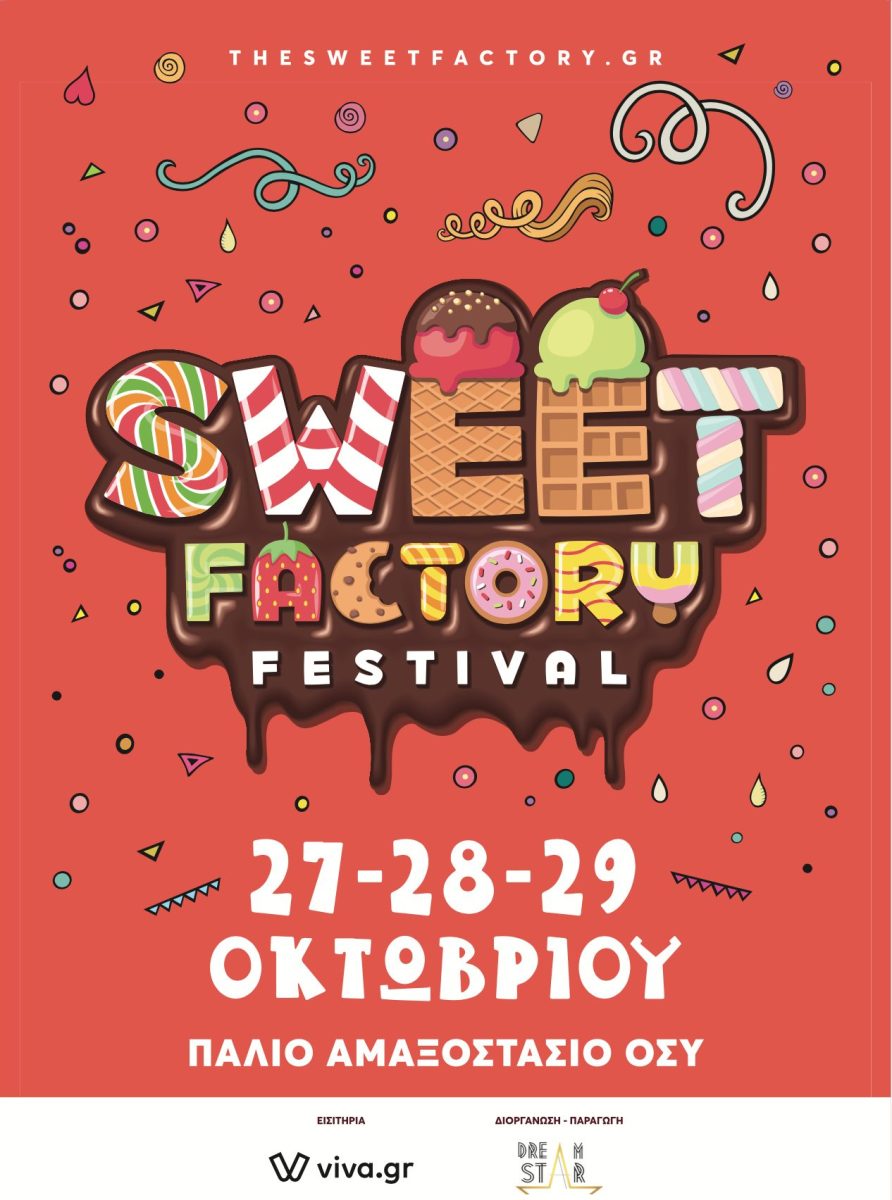 Sweet Factory Festival: Το εργοστάσιο γλυκών για όλα τα γούστα - Μην το χάσετε!