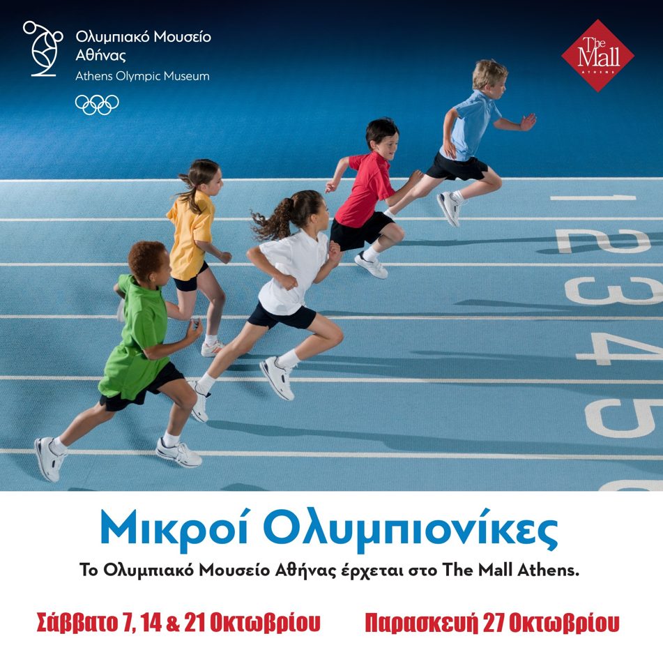 Οι «Μικροί Ολυμπιονίκες» του Ολυμπιακού Μουσείου Αθήνας στο The Mall Athens