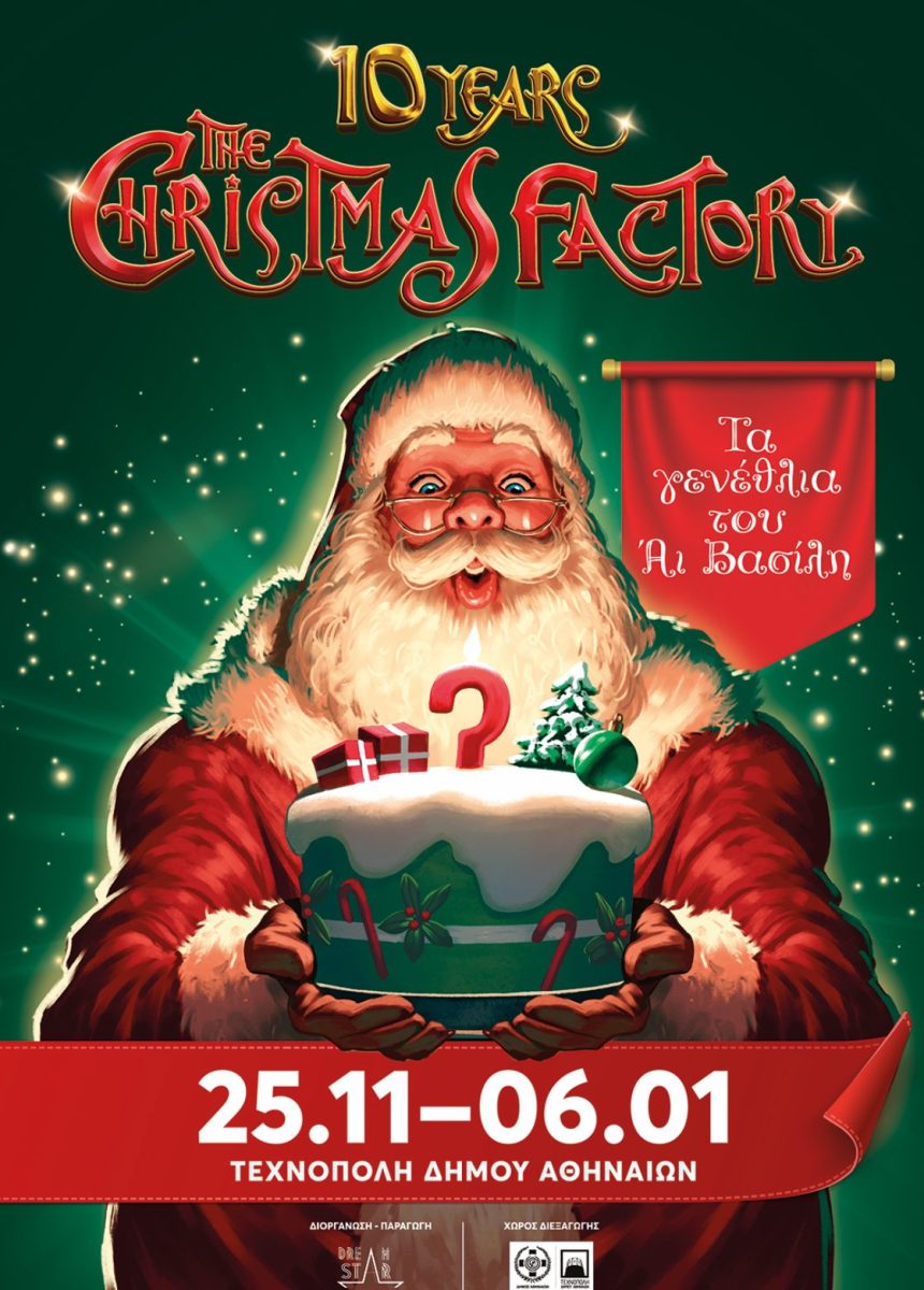 The Christmas Factory: Γιορτάζει τα 10 του χρόνια στην Τεχνόπολη - Πότε ανοίγει τις πύλες του;