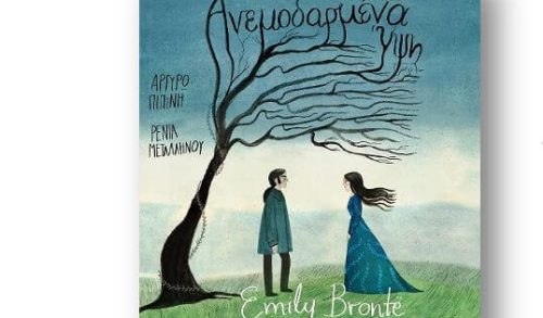 Ανεμοδαρμένα ύψη: Μια καταδικασμένη ιστορία αγάπης την οποία διάβασαν και αγάπησαν γενιές και γενιές