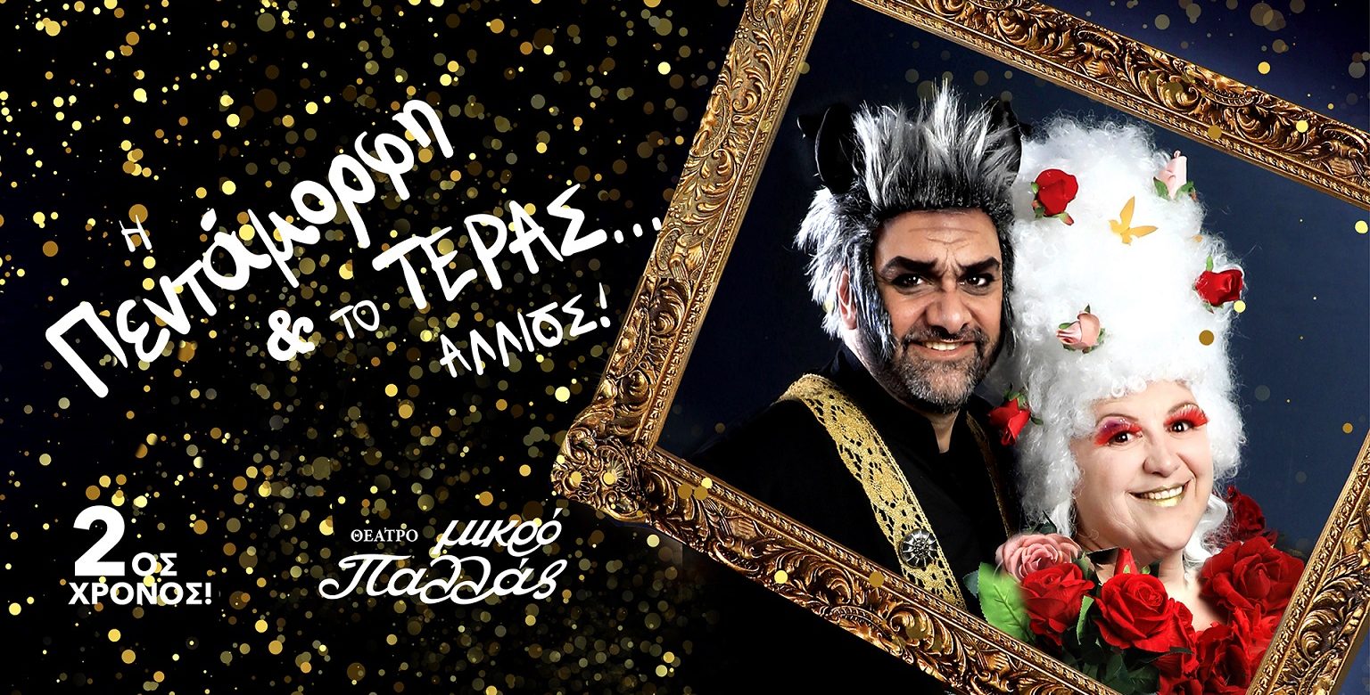 Η Πεντάμορφη και το Τέρας... αλλιώς για 2η χρονιά στο Μικρό Παλλάς