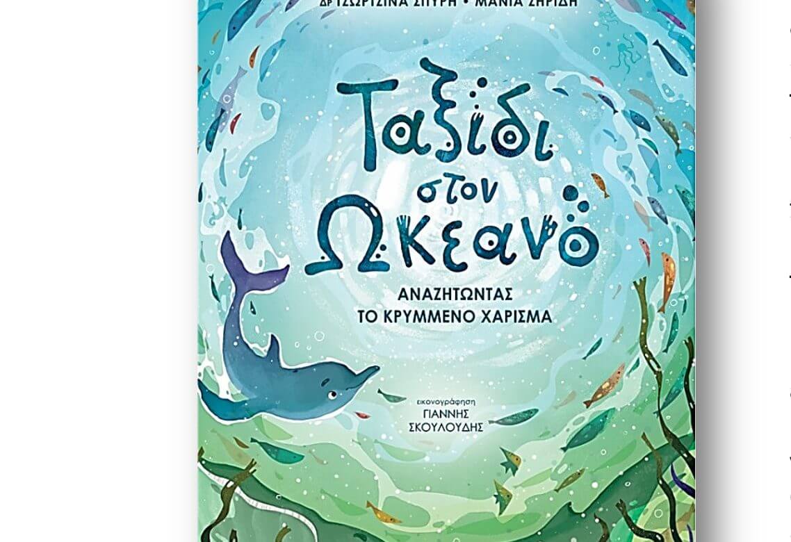 Ταξίδι στον Ωκεανό... αναζητώντας το κρυμμένο χάρισμα - Το βιβλίο που αφυπνίζει τα παιδιά για την κλιματική αλλαγή