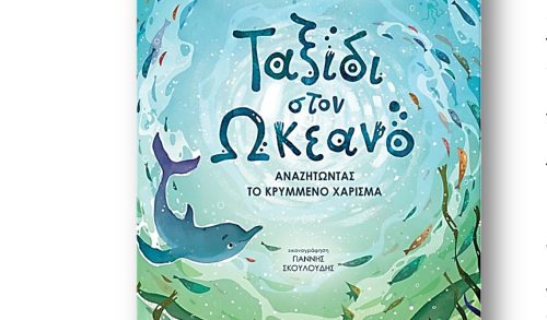 Ταξίδι στον Ωκεανό... αναζητώντας το κρυμμένο χάρισμα - Το βιβλίο που αφυπνίζει τα παιδιά για την κλιματική αλλαγή
