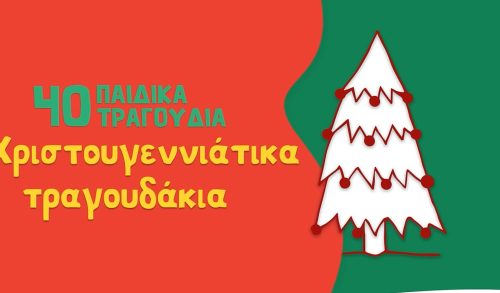 40 παιδικά Χριστουγεννιάτικα τραγουδάκια για μικρά και μεγάλα παιδιά!