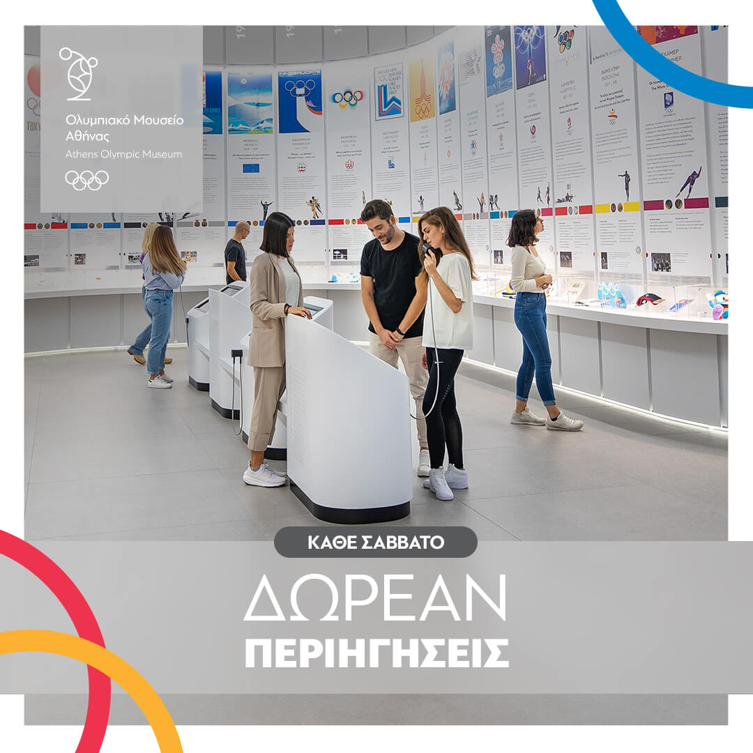 Δωρεάν Περιηγήσεις στο Ολυμπιακό Μουσείο Αθήνας