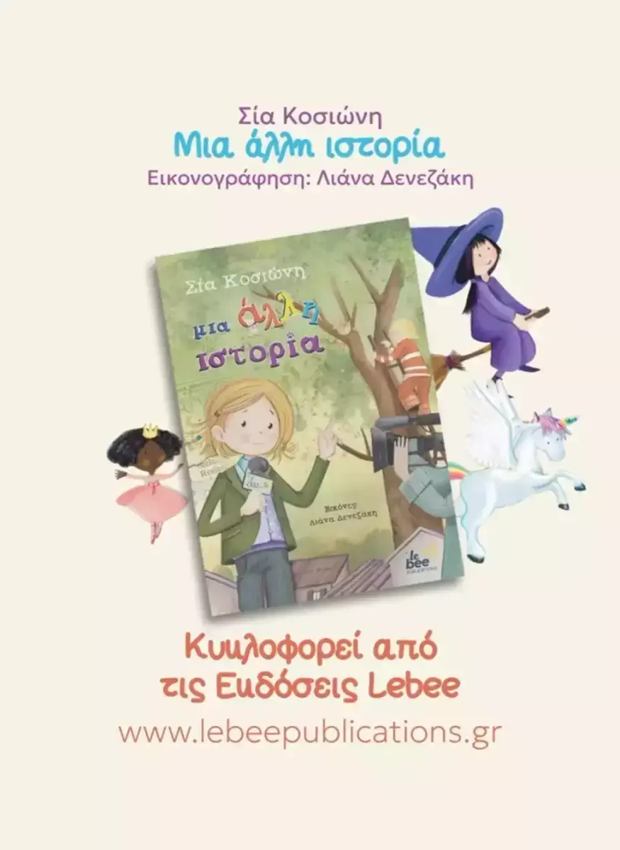 «Μια άλλη ιστορία»: Το πρώτο παιδικό βιβλίο από την Σία Κοσιώνη