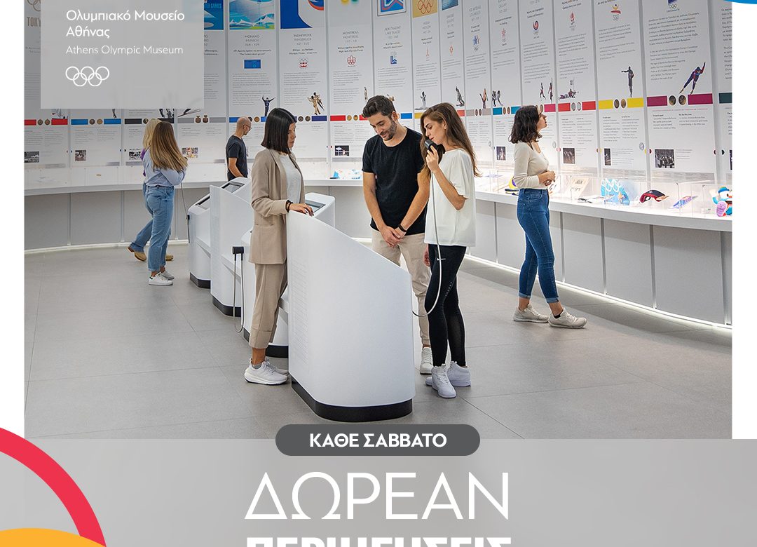Δωρεάν Περιηγήσεις στο Ολυμπιακό Μουσείο Αθήνας