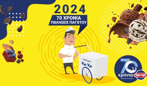 Συνέδριο Παγωτού Κρι Κρι 2024: «70 χρόνια… είναι μόνο η αρχή»