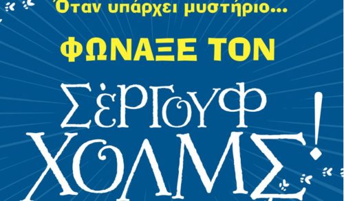 Ο δημιουργός του Σέργουφ Χολμς για πρώτη φορά στην Αθήνα - Γνωρίζουμε από κοντά τον Isaac Palmiola!