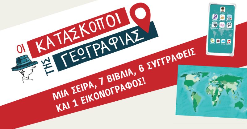&Gamma;&nu;&omega;&rho;ί&sigma;&tau;&epsilon; &tau;&omicron;&upsilon;&sigmaf; &sigma;&upsilon;&gamma;&gamma;&rho;&alpha;&phi;&epsilon;ί&sigmaf; &tau;&eta;&sigmaf; &sigma;&epsilon;&iota;&rho;ά&sigmaf; &laquo;&Omicron;&iota; &Kappa;&alpha;&tau;ά&sigma;&kappa;&omicron;&pi;&omicron;&iota; &tau;&eta;&sigmaf; &Gamma;&epsilon;&omega;&gamma;&rho;&alpha;&phi;ί&alpha;&sigmaf;&raquo; &sigma;&epsilon; &mu;&iota;&alpha; &mu;&omicron;&nu;&alpha;&delta;&iota;&kappa;ή &pi;&alpha;&rho;&omicron;&upsilon;&sigma;ί&alpha;&sigma;&eta;!