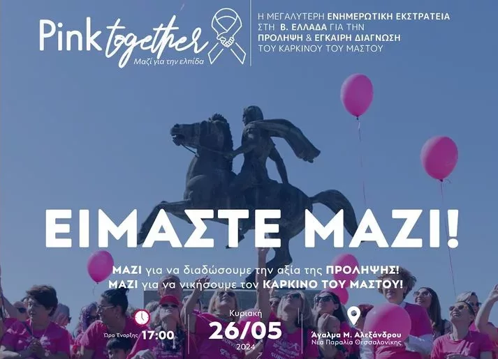 Άλμα Ζωής: Η Θεσσαλονίκη γίνεται ροζ -  Δωρεάν έλεγχος μαστού στο 1ο Pink Together