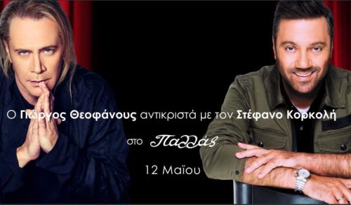 Ο Γιώργος Θεοφάνους αντικριστά με τον Στέφανο Κορκολή στην σκηνή του Παλλάς!