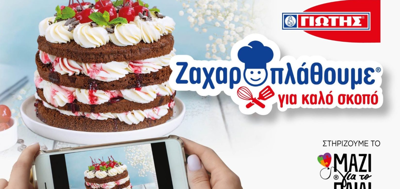 ΓΙΩΤΗΣ: «Ζαχαροπλάθουμε για καλό σκοπό» και στηρίζουμε τo «Μαζί για το Παιδί»