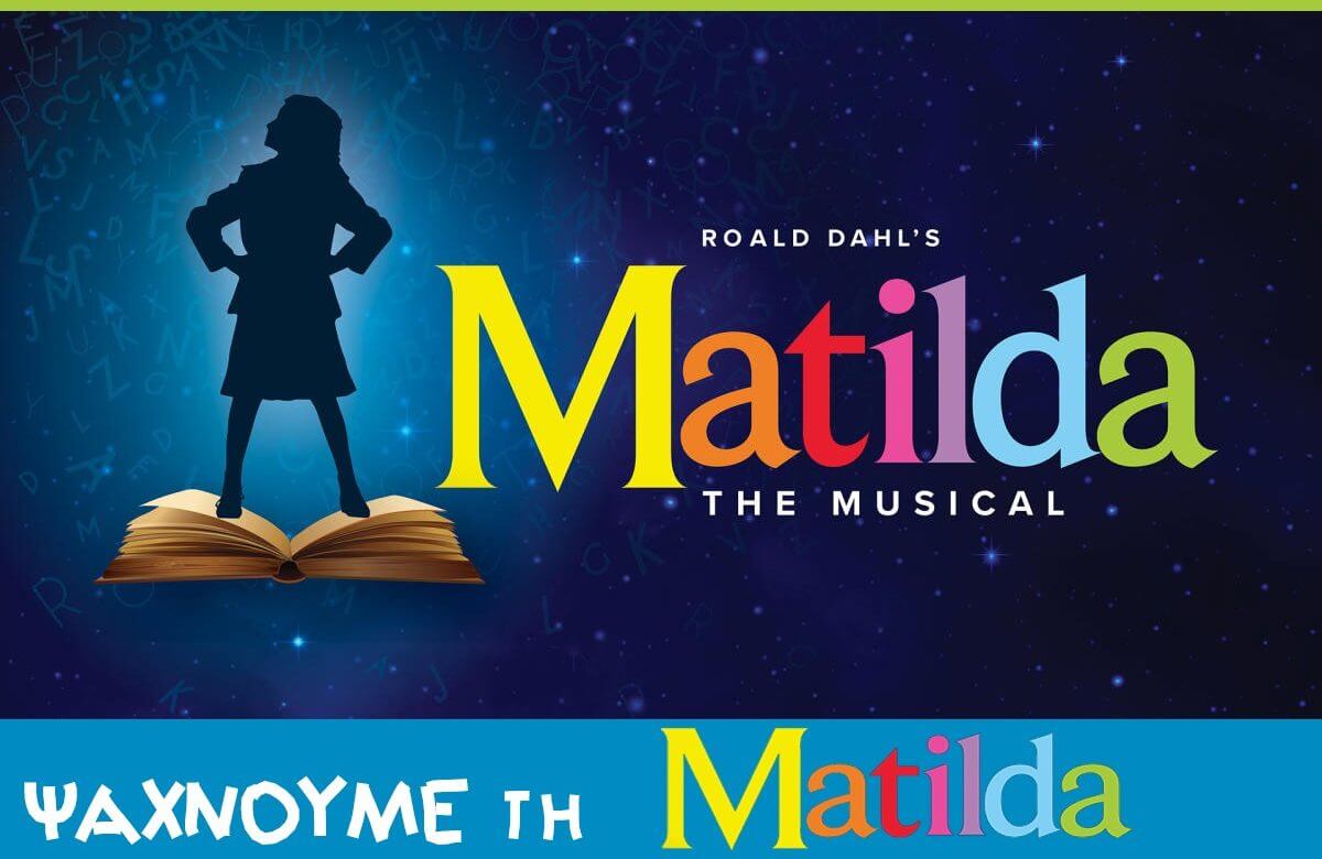 Mιούζικαλ Matilda: Οντισιόν για παιδιά στο θέατρο Παλλάς