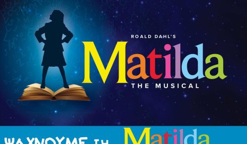 Mιούζικαλ Matilda: Οντισιόν για παιδιά στο θέατρο Παλλάς