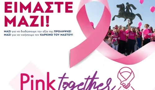 Pink Together - «ΜΑΖΙ για την Ελπίδα»: Μετράμε Αντίστροφα!