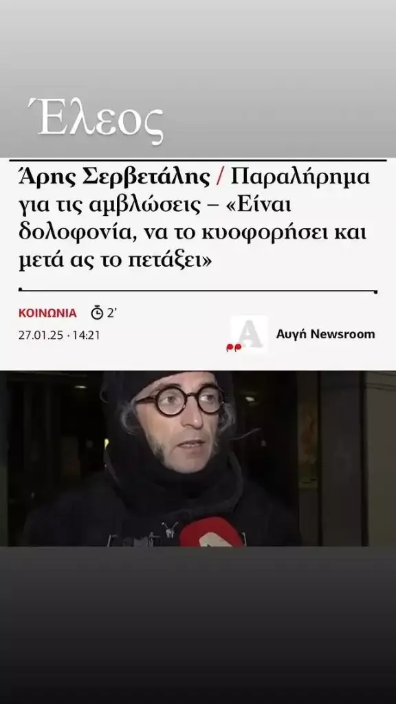 Η καυστική απάντηση της Γιούλικας Σκαφιδά και η οργή Μπισμπίκη για Σερβετάλη