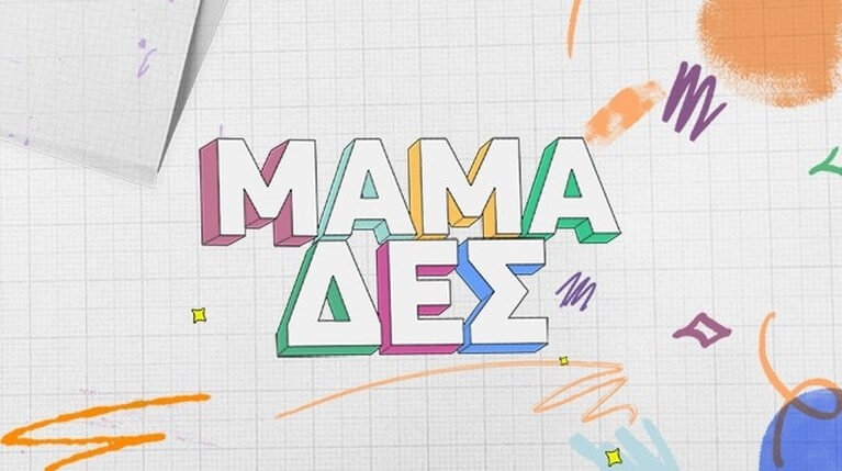 Οι «Μαμά-δες» επιστρέφουν στην ΕΡΤ1- Πότε είναι η πρεμιέρα