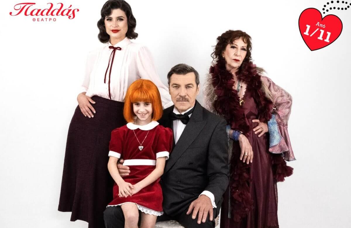 Ο Γιάννης Στάνκογλου και η Δανάη Παππά μας μιλούν για το Annie!