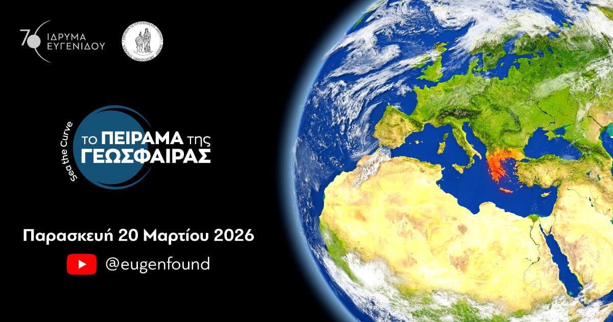 Εαρινή Ισημερία: Μαθητές επαναλαμβάνουν το πείραμα του Ερατοσθένη για τη σφαιρικότητα της Γης