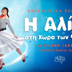 «Η Αλίκη στη χώρα των ψαριών»: Καλοκαιρινή περιοδεία στην Ελλάδα