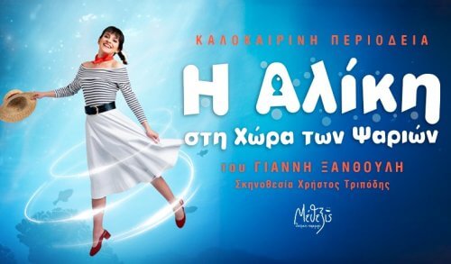 &laquo;&Eta; &Alpha;&lambda;ί&kappa;&eta; &sigma;&tau;&eta; &chi;ώ&rho;&alpha; &tau;&omega;&nu; &psi;&alpha;&rho;&iota;ώ&nu;&raquo;: &Kappa;&alpha;&lambda;&omicron;&kappa;&alpha;&iota;&rho;&iota;&nu;ή &pi;&epsilon;&rho;&iota;&omicron;&delta;&epsilon;ί&alpha; &sigma;&tau;&eta;&nu; &Epsilon;&lambda;&lambda;ά&delta;&alpha;