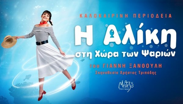 &laquo;&Eta; &Alpha;&lambda;ί&kappa;&eta; &sigma;&tau;&eta; &chi;ώ&rho;&alpha; &tau;&omega;&nu; &psi;&alpha;&rho;&iota;ώ&nu;&raquo;: &Kappa;&alpha;&lambda;&omicron;&kappa;&alpha;&iota;&rho;&iota;&nu;ή &pi;&epsilon;&rho;&iota;&omicron;&delta;&epsilon;ί&alpha; &sigma;&tau;&eta;&nu; &Epsilon;&lambda;&lambda;ά&delta;&alpha;