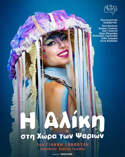 «Η Αλίκη στη χώρα των ψαριών»: Καλοκαιρινή περιοδεία στην Ελλάδα
