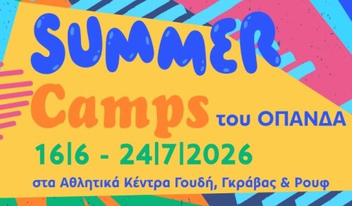 Summer camps Δήμου Αθηναίων: Πότε ανοίγουν οι αιτήσεις - Όσα πρέπει να γνωρίζουν οι γονείς