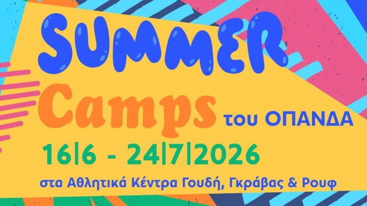 Summer camps Δήμου Αθηναίων: Πότε ανοίγουν οι αιτήσεις - Όσα πρέπει να γνωρίζουν οι γονείς