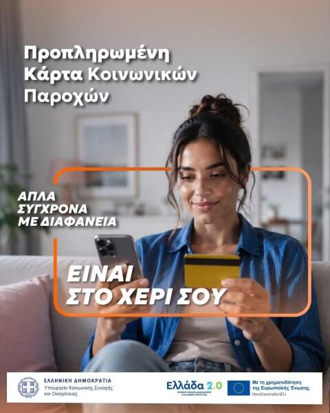 &Mu;ί&alpha; &kappa;ά&rho;&tau;&alpha; &gamma;&iota;&alpha; ό&lambda;&epsilon;&sigmaf; &tau;&iota;&sigmaf;&nbsp;&pi;&rho;&omicron;&nu;&omicron;&iota;&alpha;&kappa;έ&sigmaf; &pi;&alpha;&rho;&omicron;&chi;έ&sigmaf;!