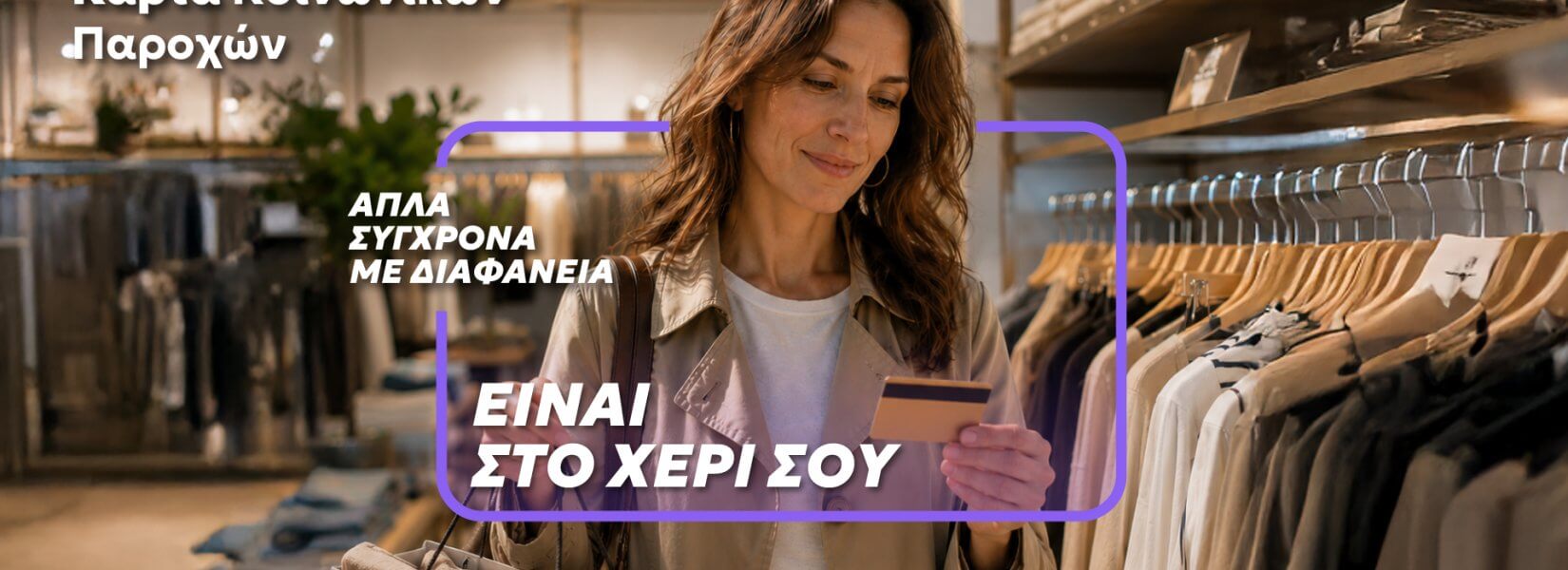 Μία κάρτα για όλες τις προνοιακές παροχές!