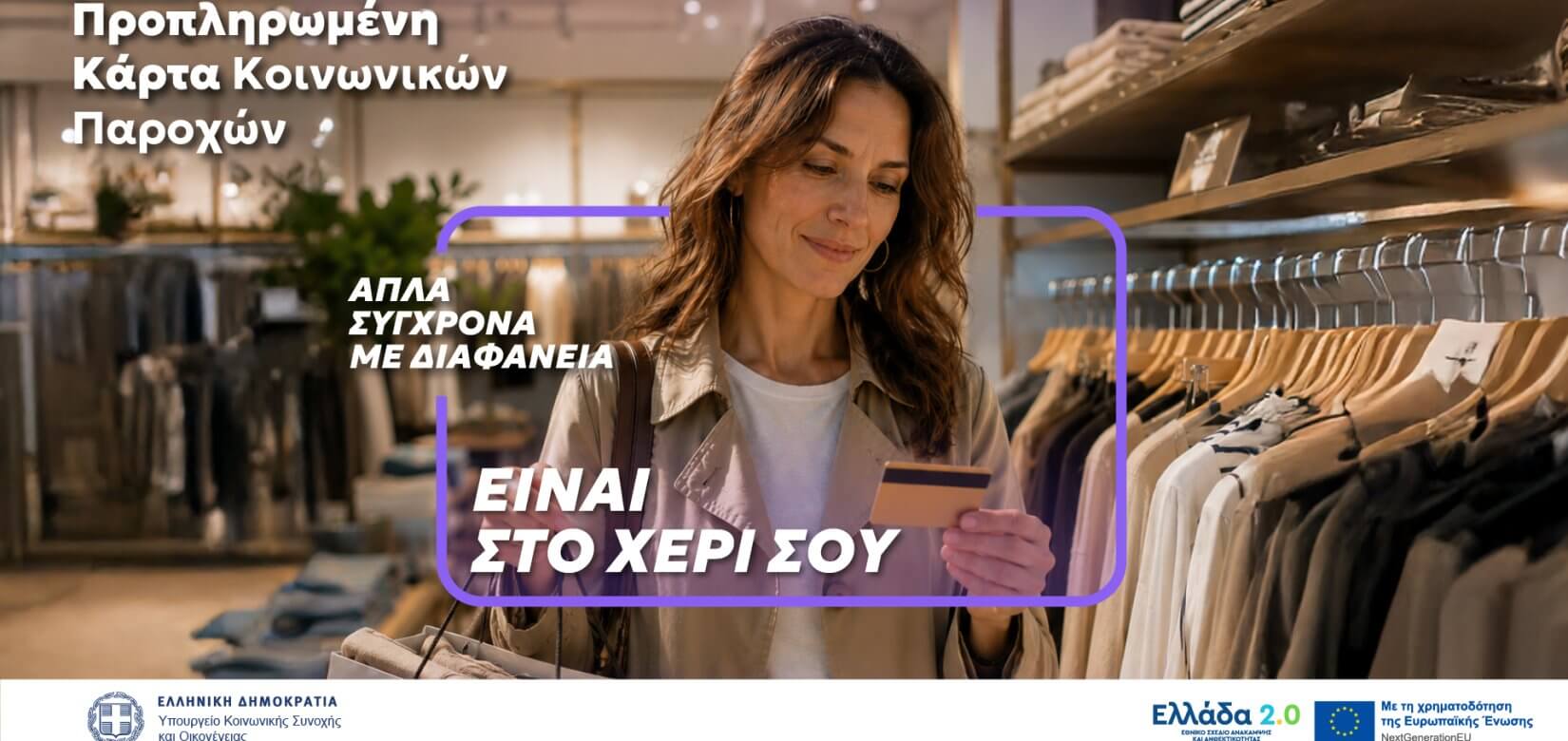 Μία κάρτα για όλες τις προνοιακές παροχές!