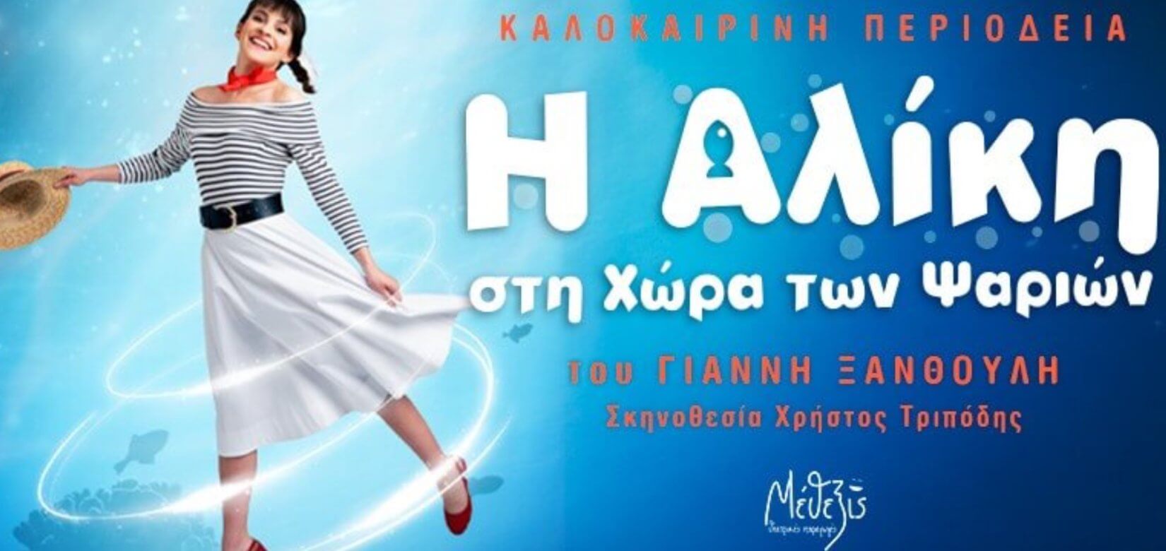 Διαγωνισμός: Κερδίστε προσκλήσεις για την παράσταση «Η Αλίκη στη χώρα των ψαριών» για την Πέμπτη