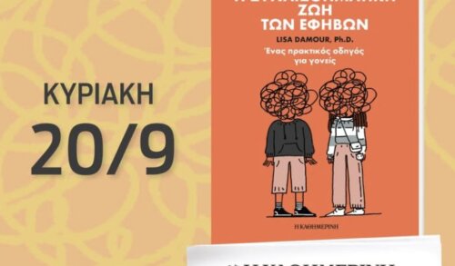 Πώς βιώνουν οι έφηβοι σήμερα τις σχέσεις;