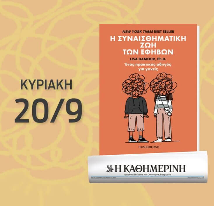 Πώς βιώνουν οι έφηβοι σήμερα τις σχέσεις;